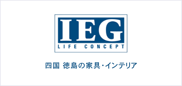 IEG LIFE CONCEPT 四国徳島の家具・インテリア