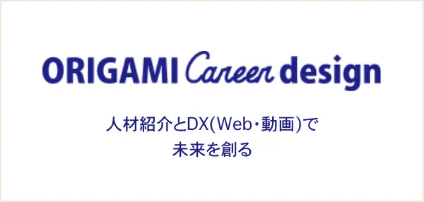 ORIGAMI Career design 人材紹介とDX（web・動画）で未来を創る