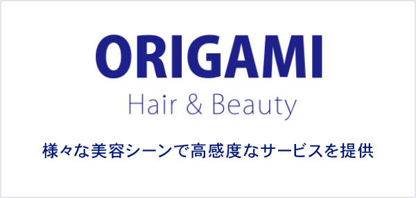 ORIGAMI Hair&Beauty 様々な美容シーンで高感度なサービスを提供