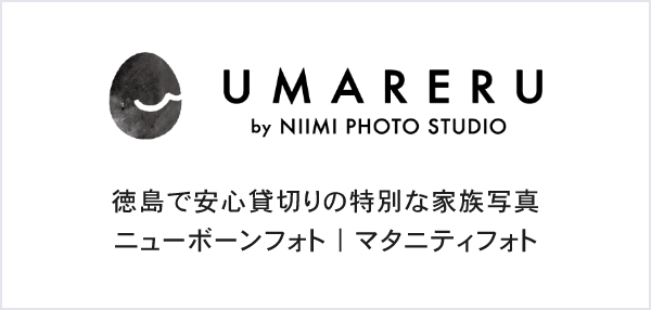 UMARERU by NIIMI PHOTO STUDIO 徳島でア安心貸切りの特別な家族写真ニューボーンフォト|マタニティフォト