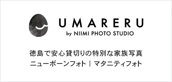 UMARERU by NIIMI PHOTO STUDIO 徳島でア安心貸切りの特別な家族写真ニューボーンフォト|マタニティフォト